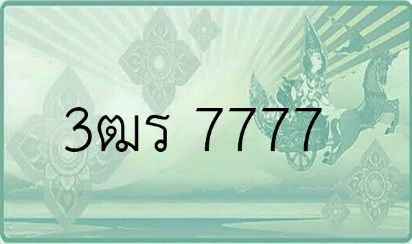 3ฒร 7777